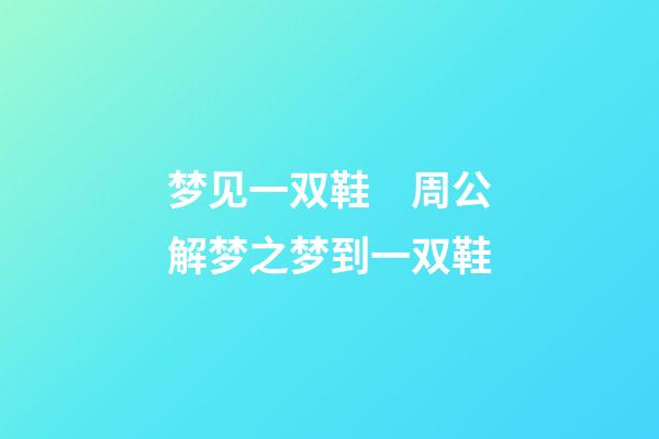 梦见一双鞋　周公解梦之梦到一双鞋